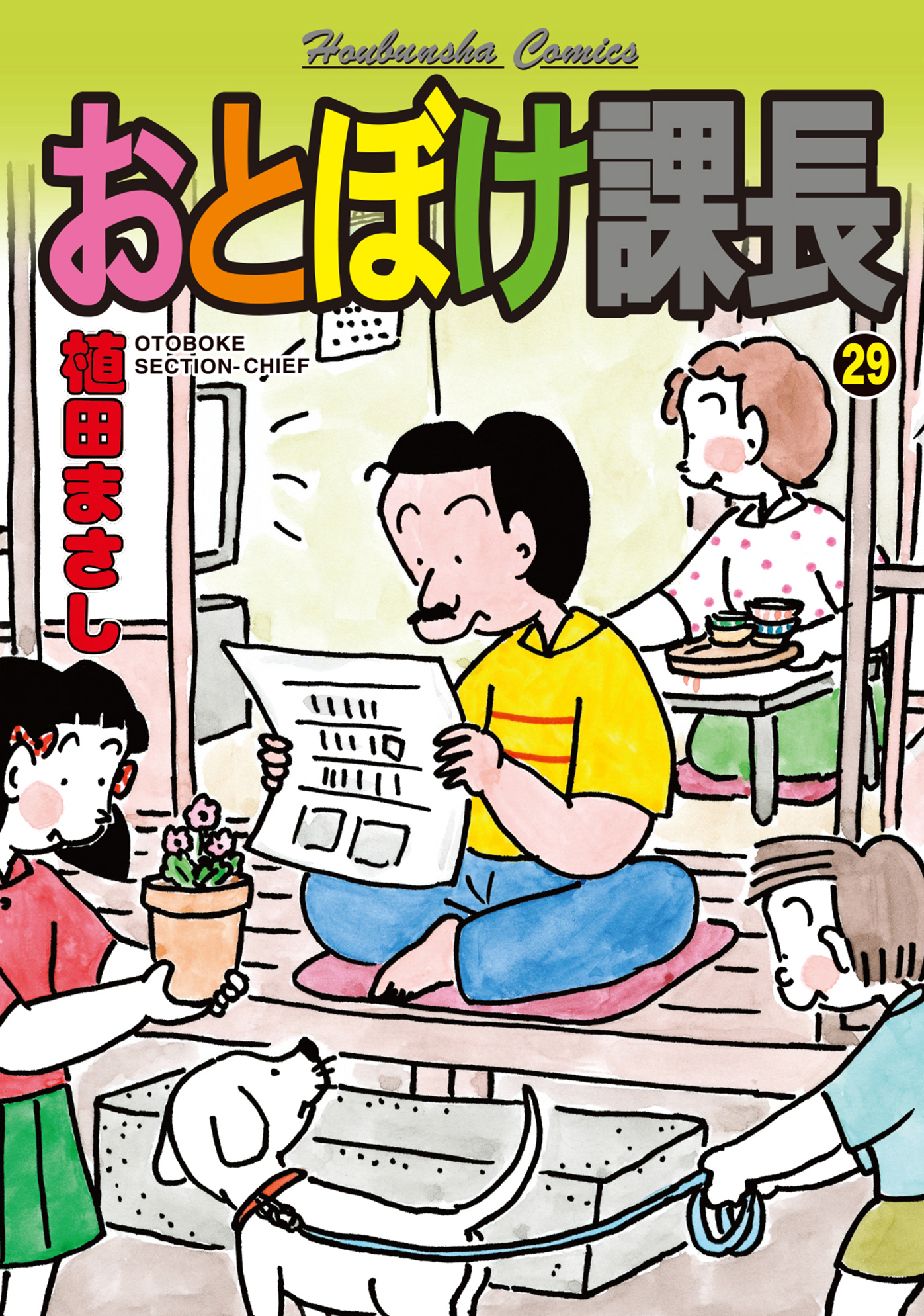 おとぼけ課長 ２９巻（最新刊） - 植田まさし - 漫画・無料試し読み