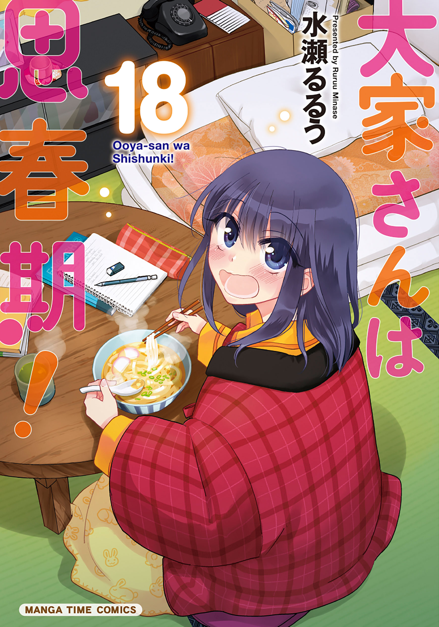 大家さんは思春期！ 18巻 - 水瀬るるう - 青年マンガ・無料