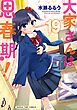 大家さんは思春期！　１９巻