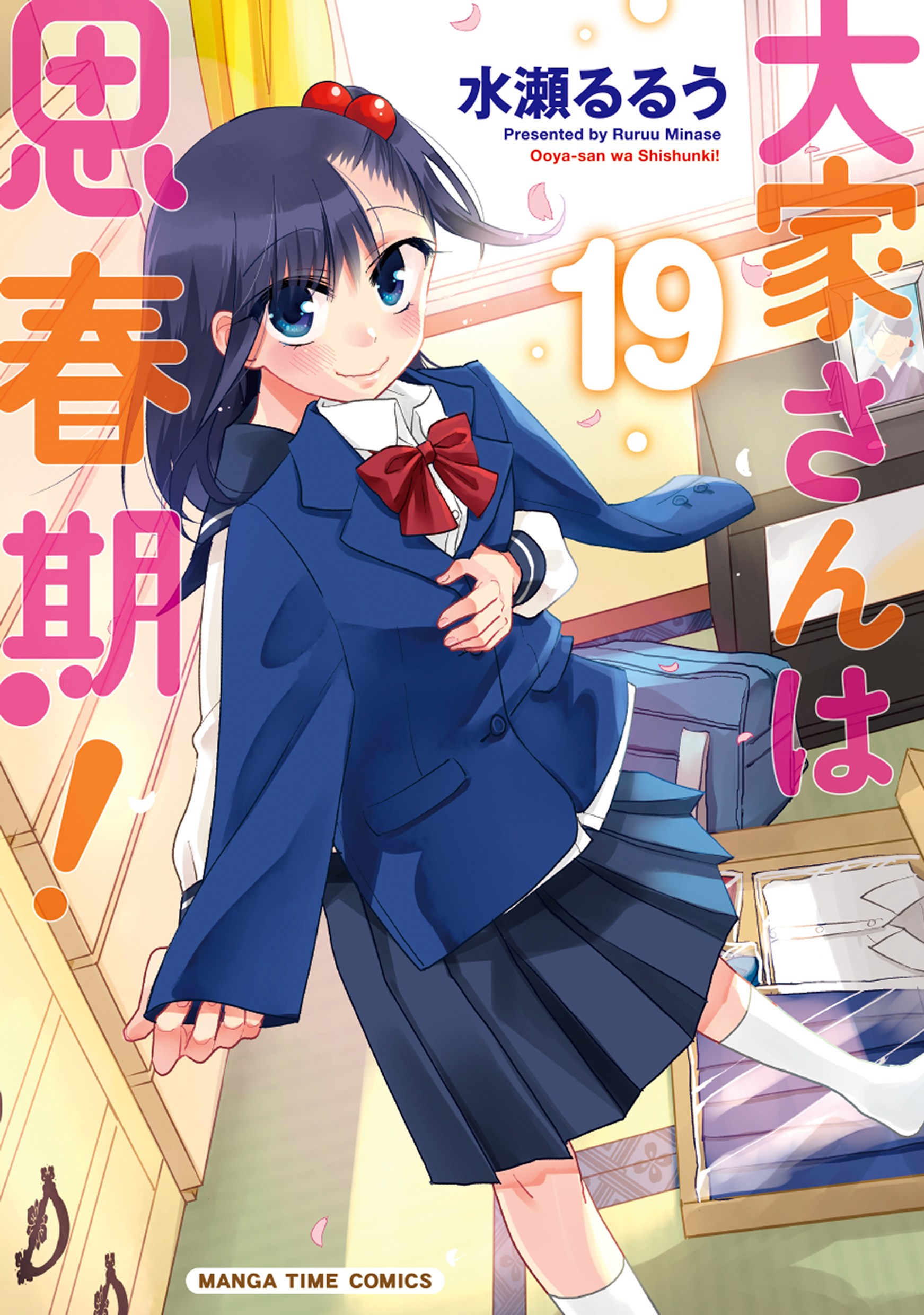 大家さんは思春期！ 19巻 - 水瀬るるう - 電子書籍・無料漫画なら