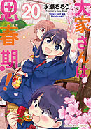 大家さんは思春期！　２０巻