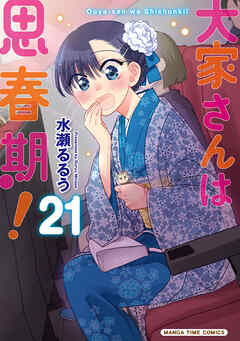 大家さんは思春期！