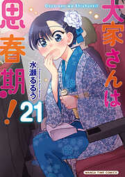 大家さんは思春期！