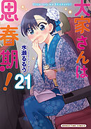大家さんは思春期！　２１巻