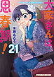 大家さんは思春期！　２１巻