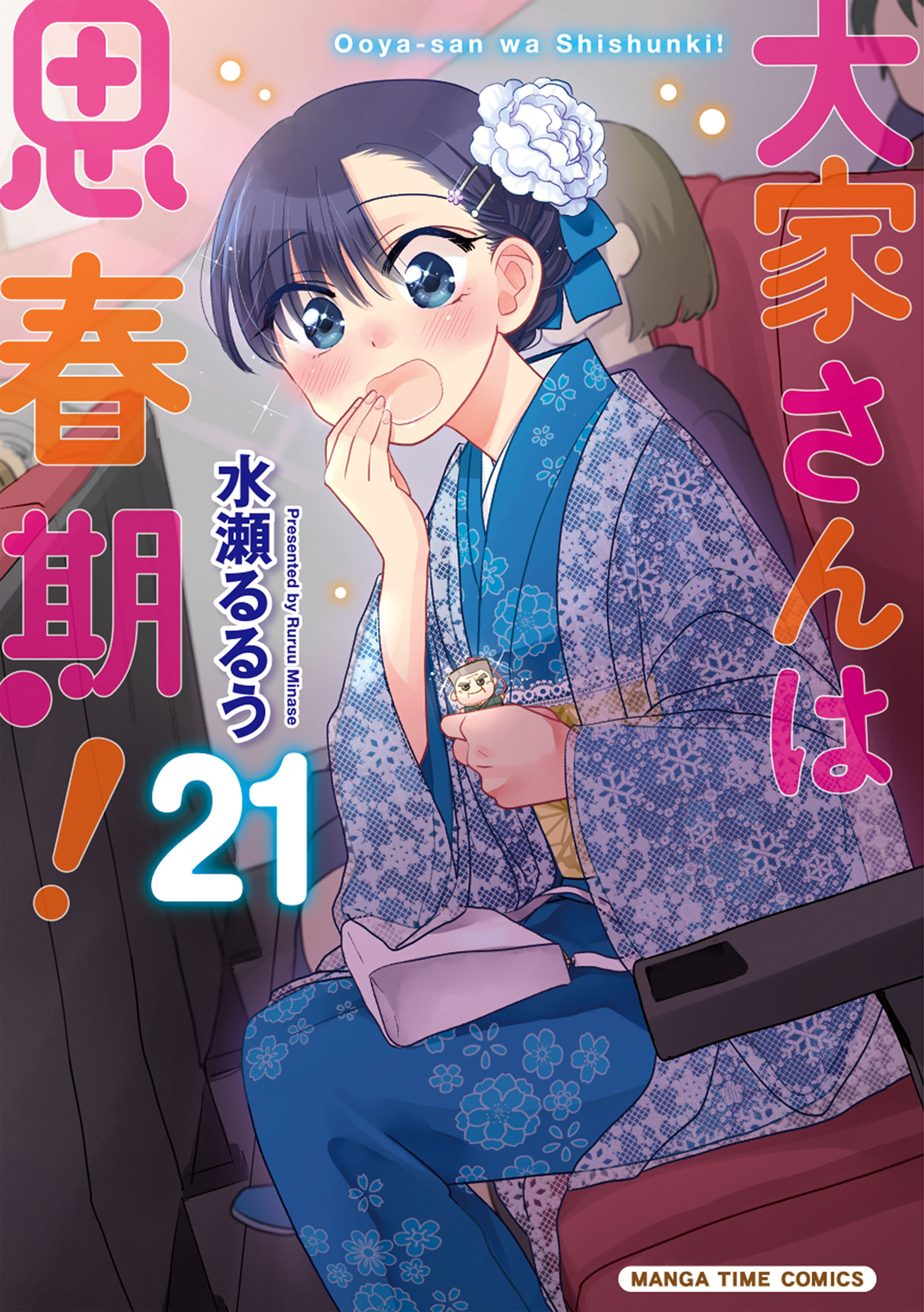 大家さんは思春期！ 21巻（最新刊） - 水瀬るるう - 電子書籍・無料