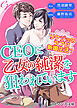 er-CEOに乙女の純潔を狙われています　リケジョのラブ甘新婚生活？