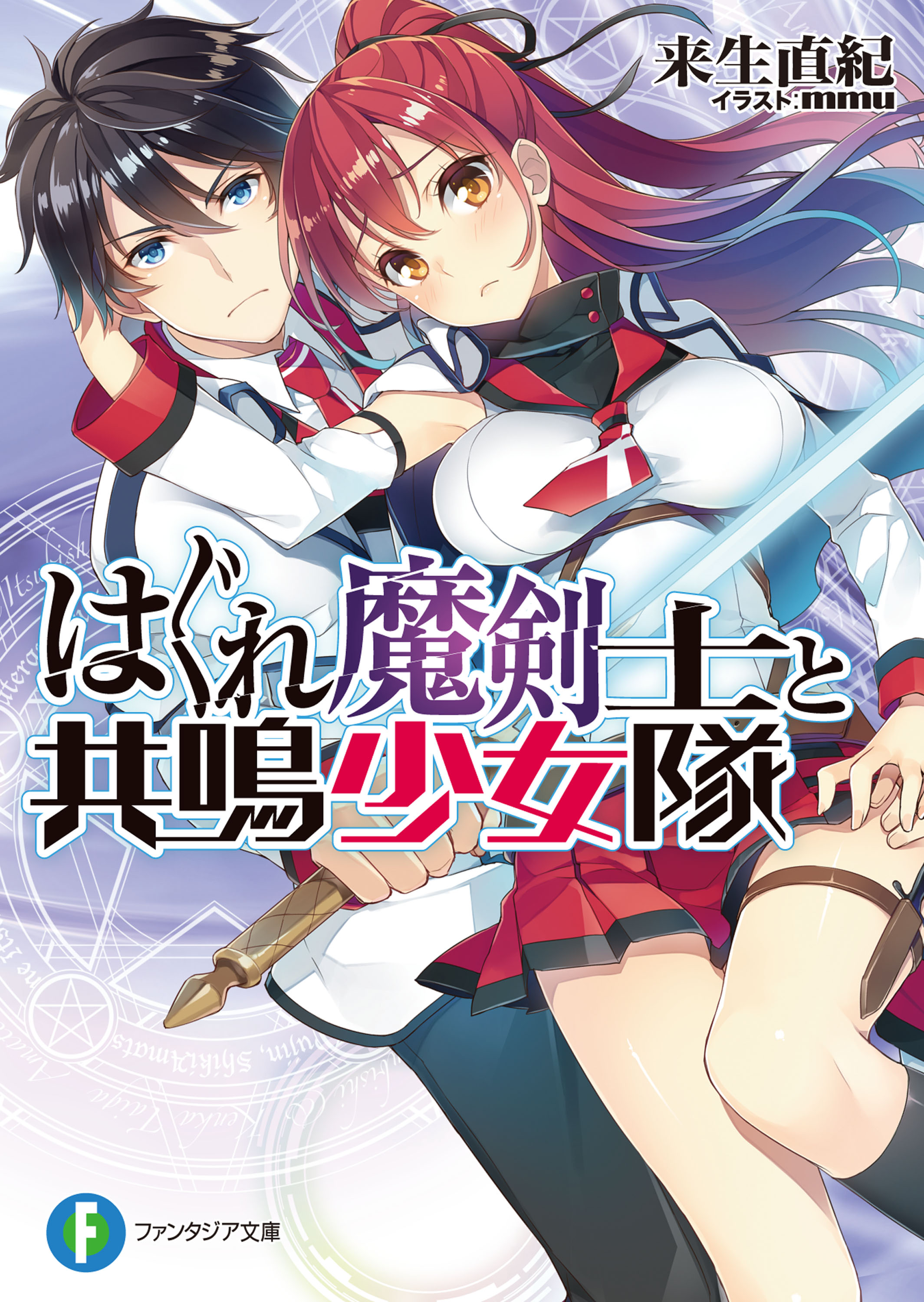 はぐれ魔剣士と共鳴少女隊 漫画 無料試し読みなら 電子書籍ストア ブックライブ