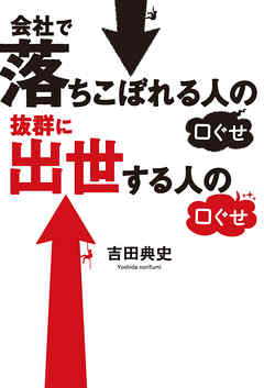 会社で落ちこぼれる人の口ぐせ　抜群に出世する人の口ぐせ | ブックライブ