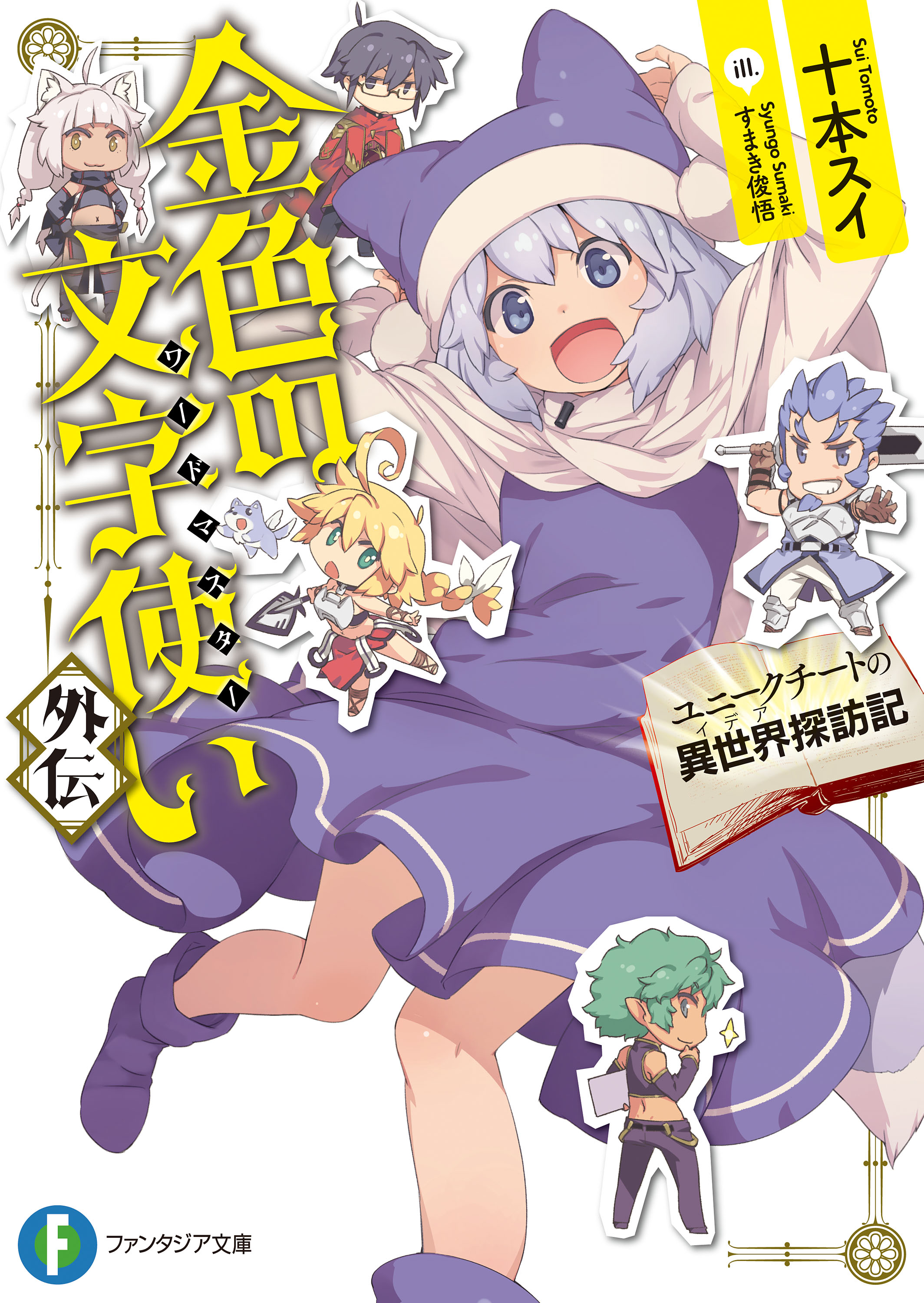 金色の文字使い 外伝 ユニークチートの異世界探訪記 十本スイ すまき俊悟 漫画 無料試し読みなら 電子書籍ストア ブックライブ