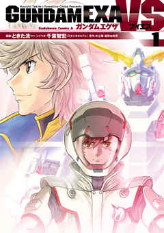感想 ネタバレ Gundam Exa Vs 1 のレビュー 漫画 無料試し読みなら 電子書籍ストア ブックライブ