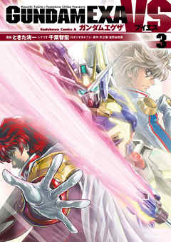 感想 ネタバレ Gundam Exa Vs 3 のレビュー 漫画 無料試し読みなら 電子書籍ストア ブックライブ