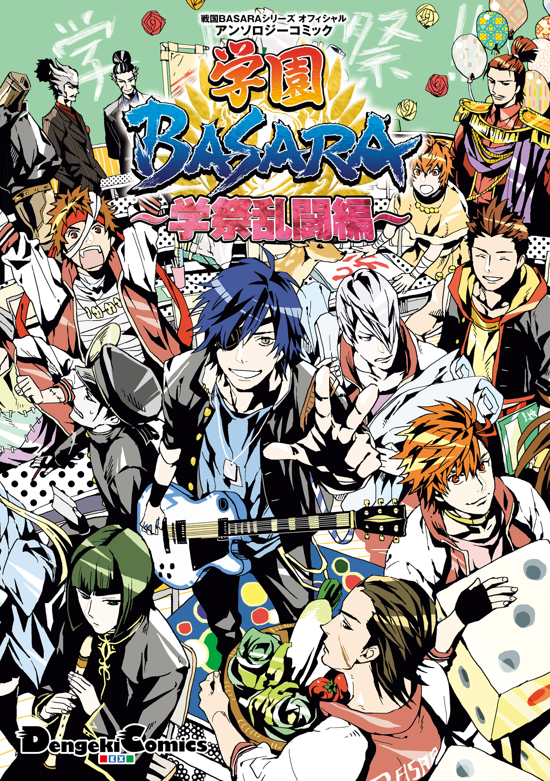 戦国basaraシリーズ オフィシャルアンソロジーコミック 学園basara 学祭乱闘編 漫画 無料試し読みなら 電子書籍ストア ブックライブ