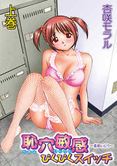 恥穴敏感ぴくぴくスイッチ ～柔肌いじり～上巻