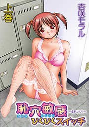 恥穴敏感ぴくぴくスイッチ ～柔肌いじり～上巻