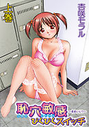 恥穴敏感ぴくぴくスイッチ ～柔肌いじり～上巻
