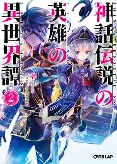 神話伝説の英雄の異世界譚 2