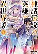 神話伝説の英雄の異世界譚 7