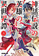 神話伝説の英雄の異世界譚 8