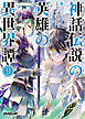 神話伝説の英雄の異世界譚 9