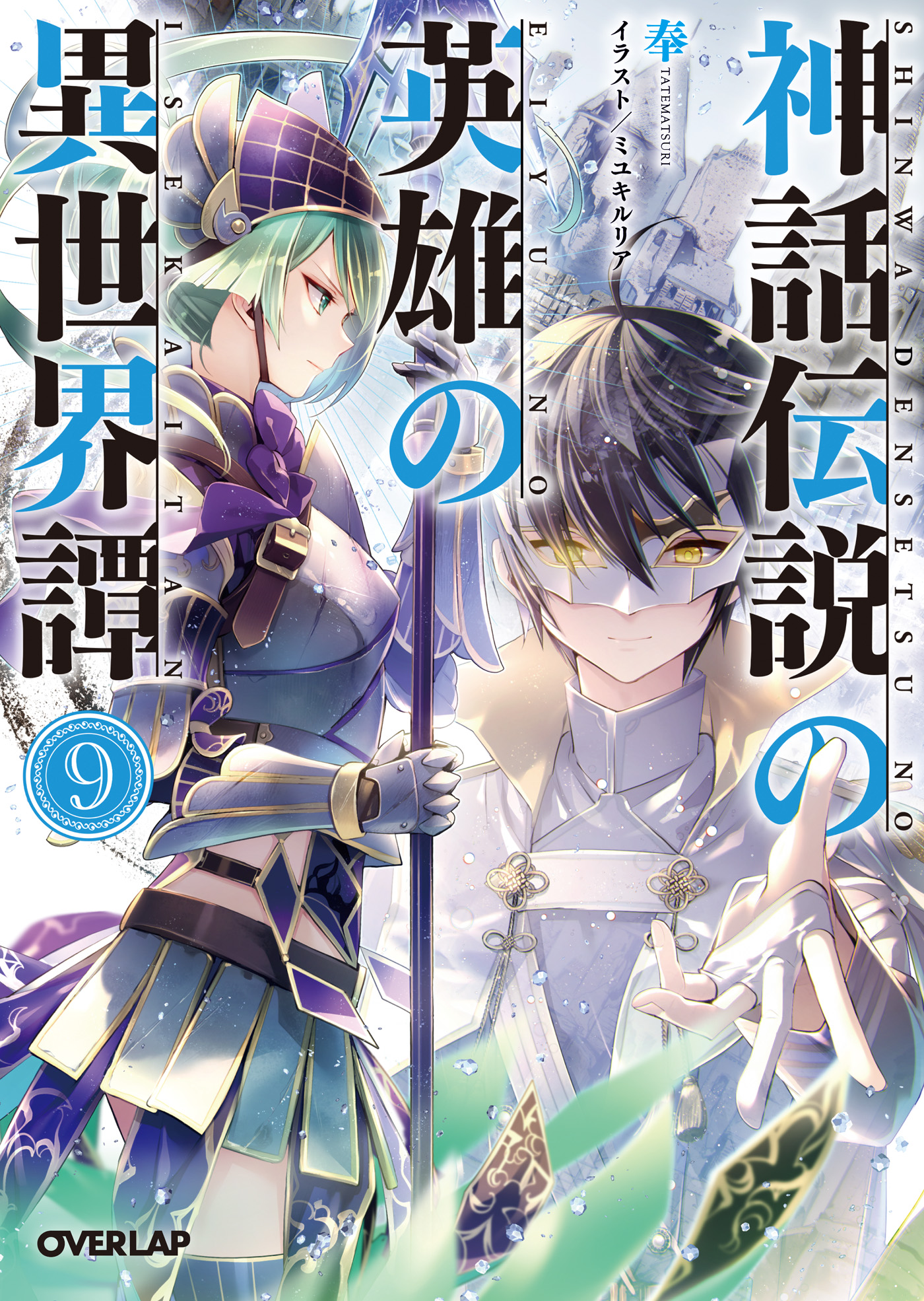 神話伝説の英雄の異世界譚 9 漫画 無料試し読みなら 電子書籍ストア ブックライブ