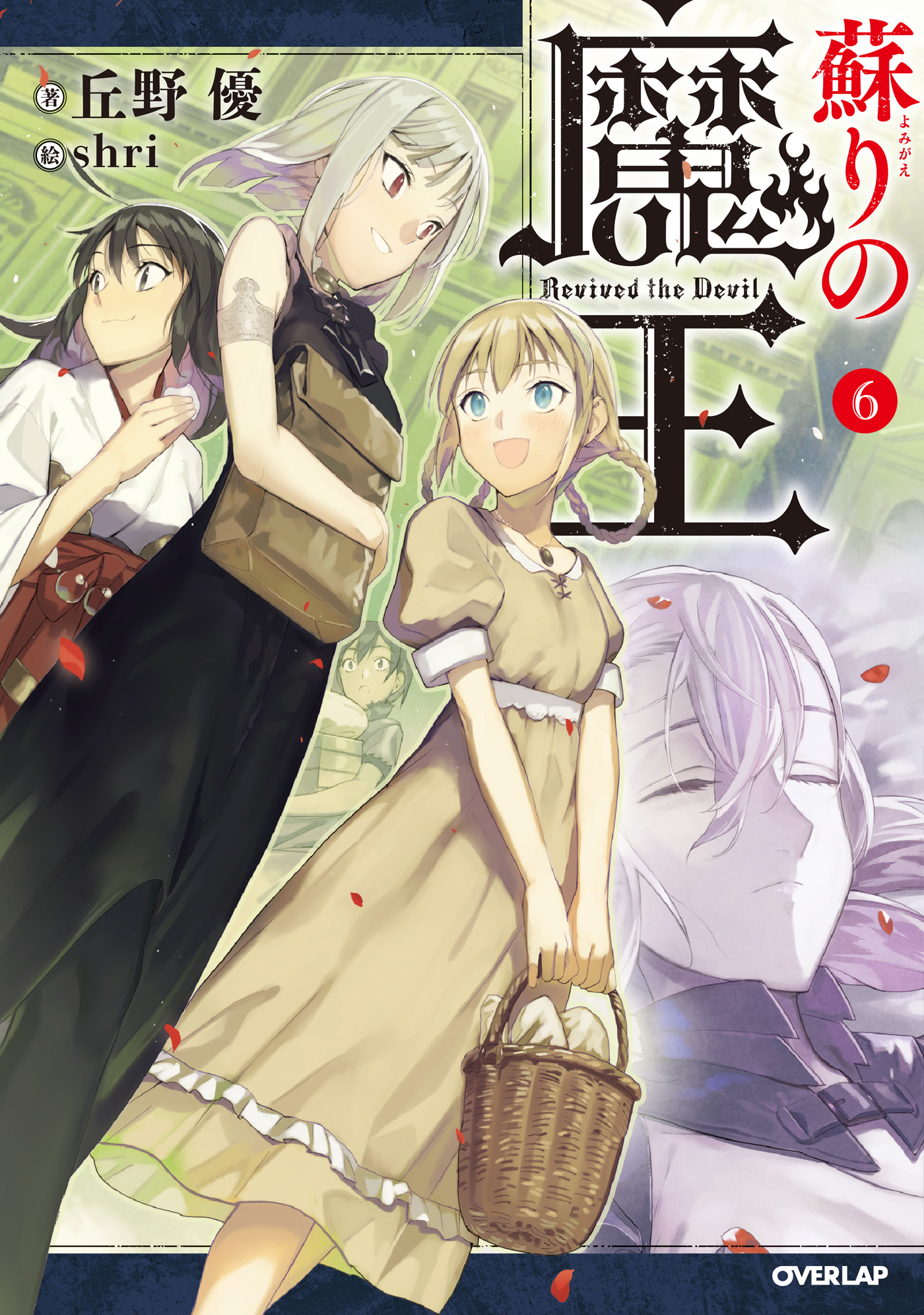 蘇りの魔王 6 最新刊 丘野優 Shri 漫画 無料試し読みなら 電子書籍ストア ブックライブ