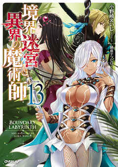 境界迷宮と異界の魔術師 13 小野崎えいじ 鍋島テツヒロ 漫画 無料試し読みなら 電子書籍ストア ブックライブ