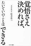 覚悟さえ決めれば、たいていのことはできる