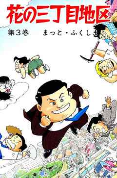 花の三丁目地区 3