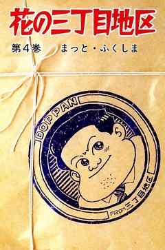 花の三丁目地区 4