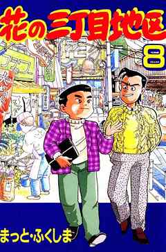 花の三丁目地区 8