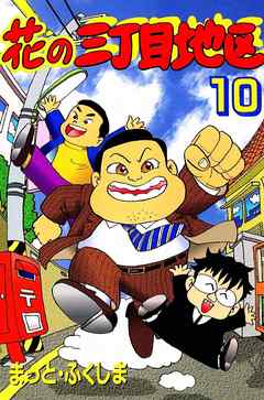 花の三丁目地区 10