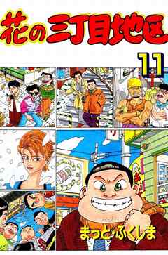 花の三丁目地区 11