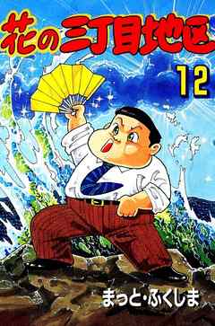 花の三丁目地区 12