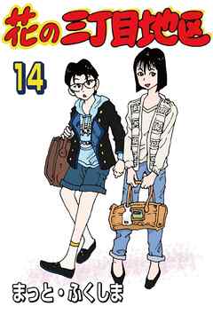 花の三丁目地区 14
