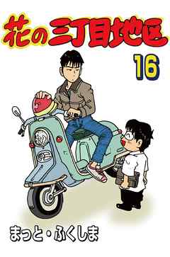 花の三丁目地区 16