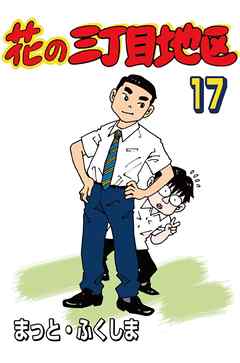 花の三丁目地区 17