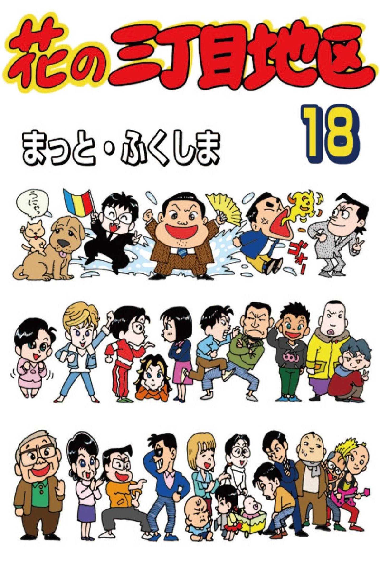 花の三丁目地区 18 漫画 無料試し読みなら 電子書籍ストア ブックライブ