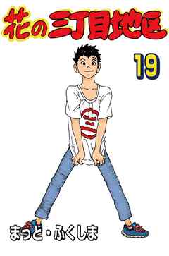 花の三丁目地区 19