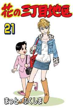 花の三丁目地区 21