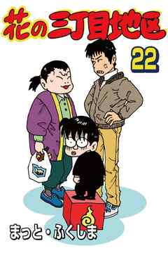 花の三丁目地区 22