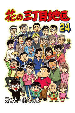 花の三丁目地区 24