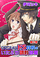 もう許して！ドS将校のいたぶり調教部屋　第2巻
