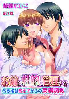 お前を性的に管理する～放課後は教え子からの束縛調教～　第3巻