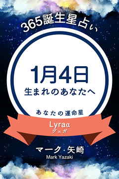 365誕生星占い 1月4日生まれのあなたへ 漫画 無料試し読みなら 電子書籍ストア ブックライブ