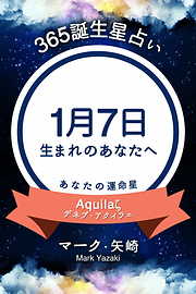 365誕生星占い～1月7日生まれのあなたへ～