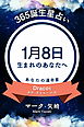 365誕生星占い～1月8日生まれのあなたへ～