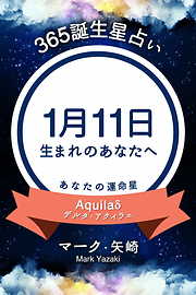 365誕生星占い～1月11日生まれのあなたへ～