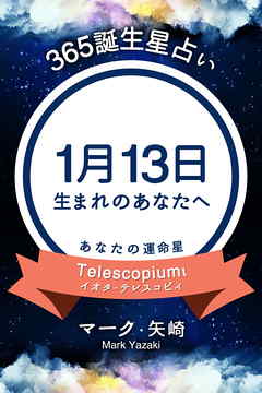 365誕生星占い 1月13日生まれのあなたへ 漫画 無料試し読みなら 電子書籍ストア ブックライブ