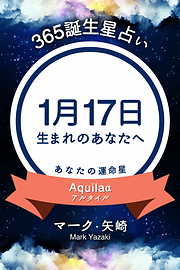 365誕生星占い～1月17日生まれのあなたへ～